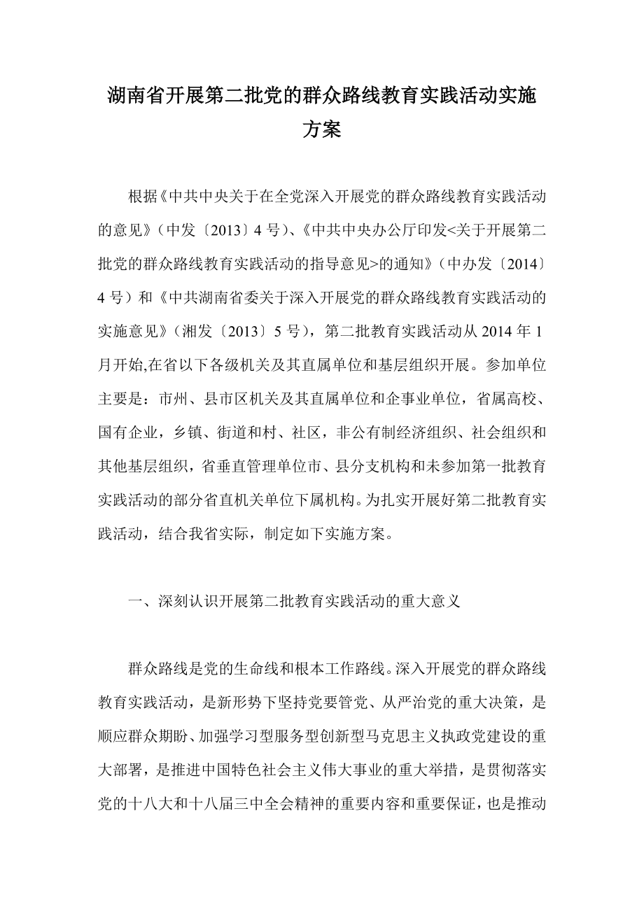 湖南省开展第二批党的群众路线教育实践活动实施方案_第1页