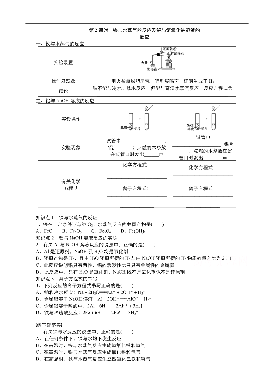 高中化學(xué)人教版必修1同步課時(shí)作業(yè)系列一： 第三章 第1節(jié) 鐵與水蒸氣的反應(yīng)及鋁與氫氧化鈉溶液的 Word版含答案_第1頁