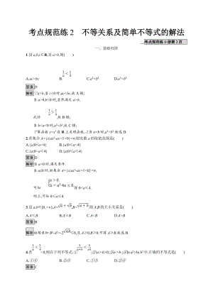 版廣西高考人教A版數(shù)學(xué)文一輪復(fù)習(xí)考點(diǎn)規(guī)范練：2 不等關(guān)系及簡(jiǎn)單不等式的解法 Word版含解析