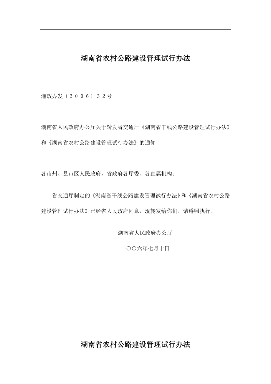 湖南省农村公路建设管理试行办法_第1页