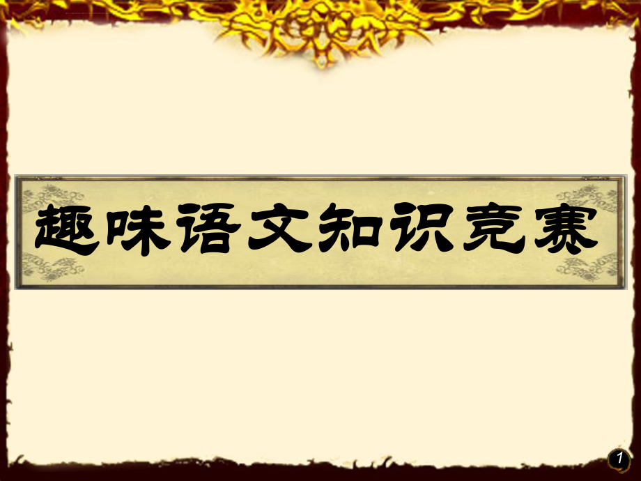 小学生趣味语文知识竞赛ppt课件_第1页