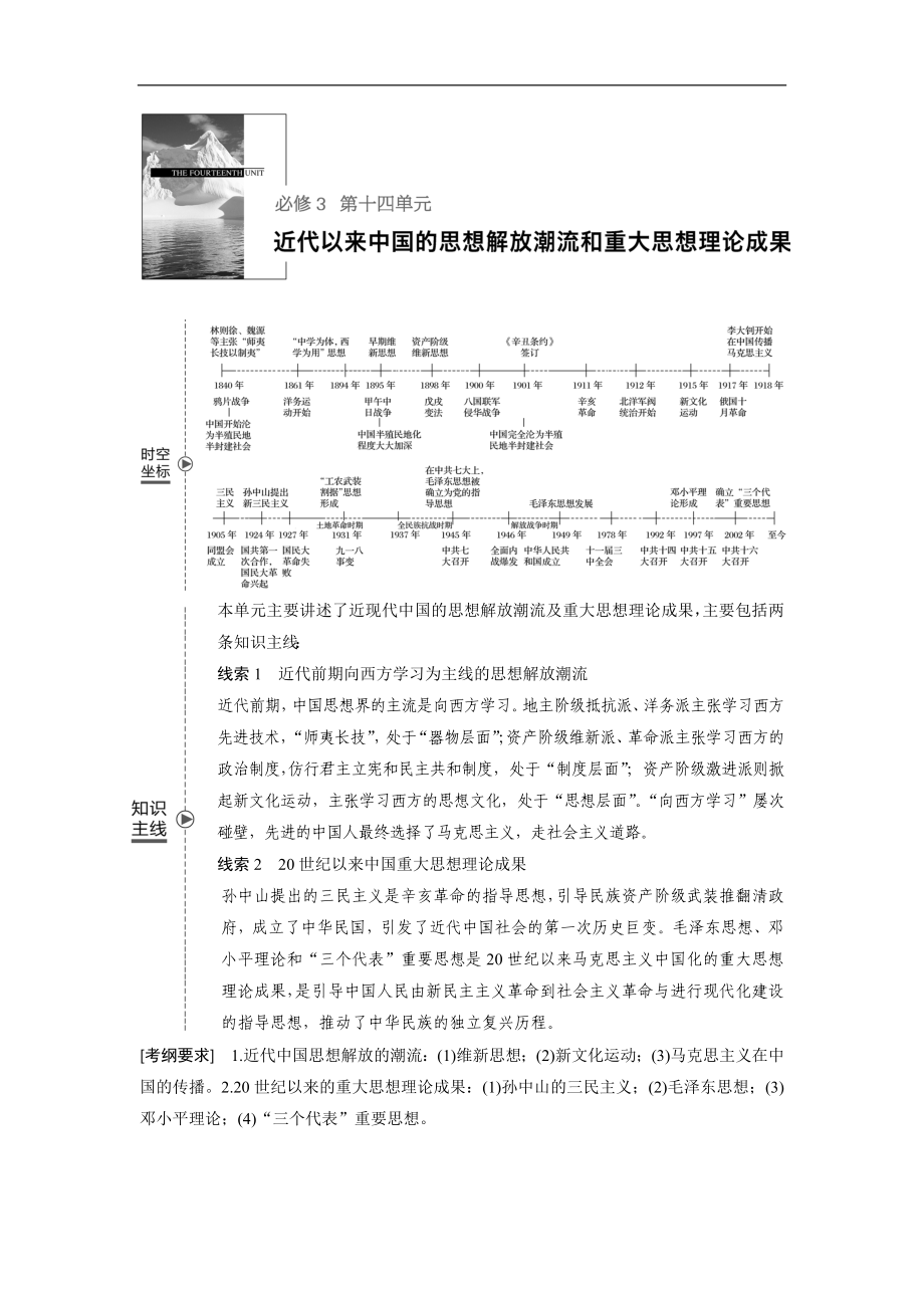 高考歷史人教版一輪復習文檔：必修3 第十四單元單元 中國傳統(tǒng)文化主流思想的演變與科技文藝 第38講 Word版含答案_第1頁