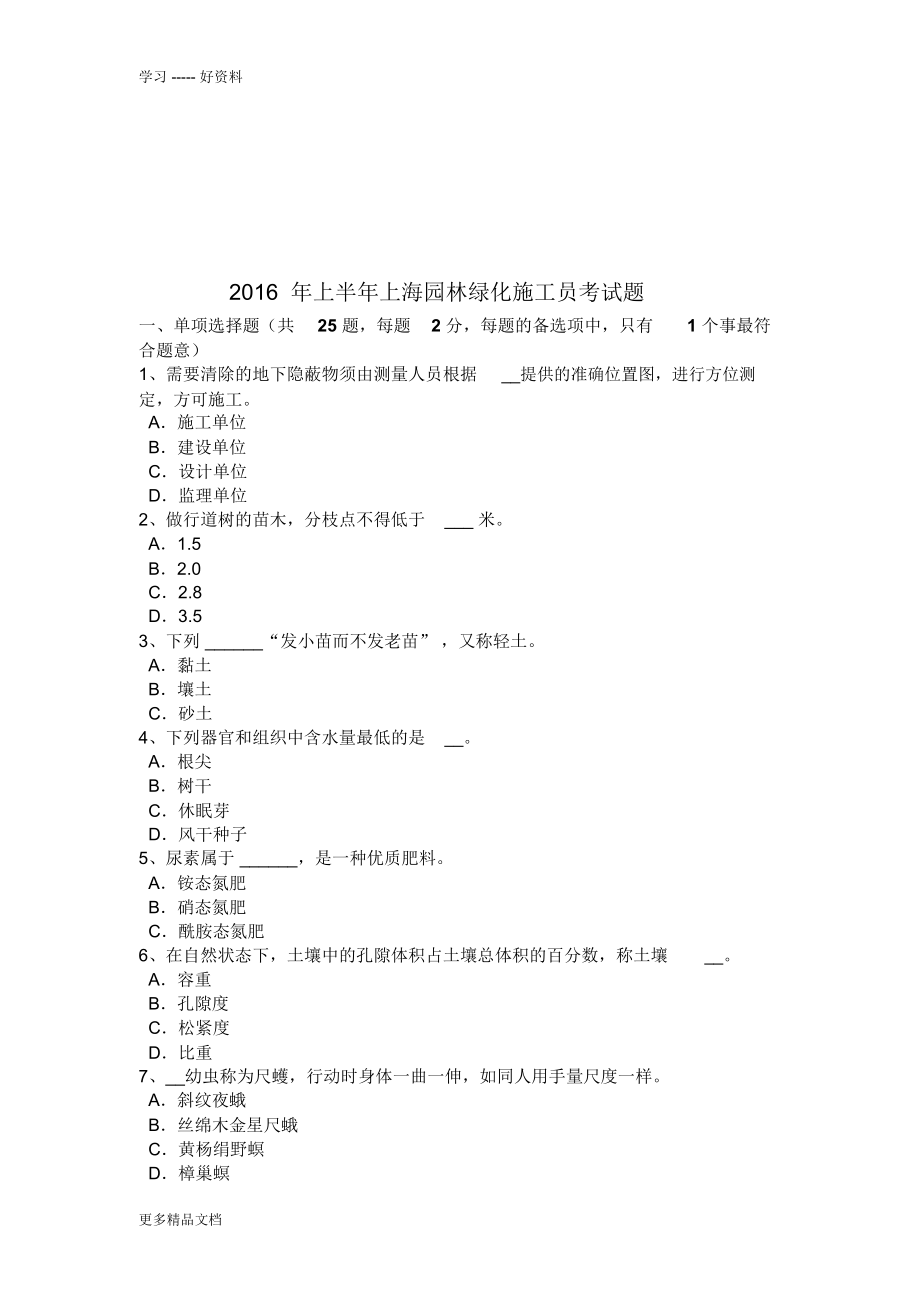 上半年上海园林绿化施工员考试题资料讲解_第1页