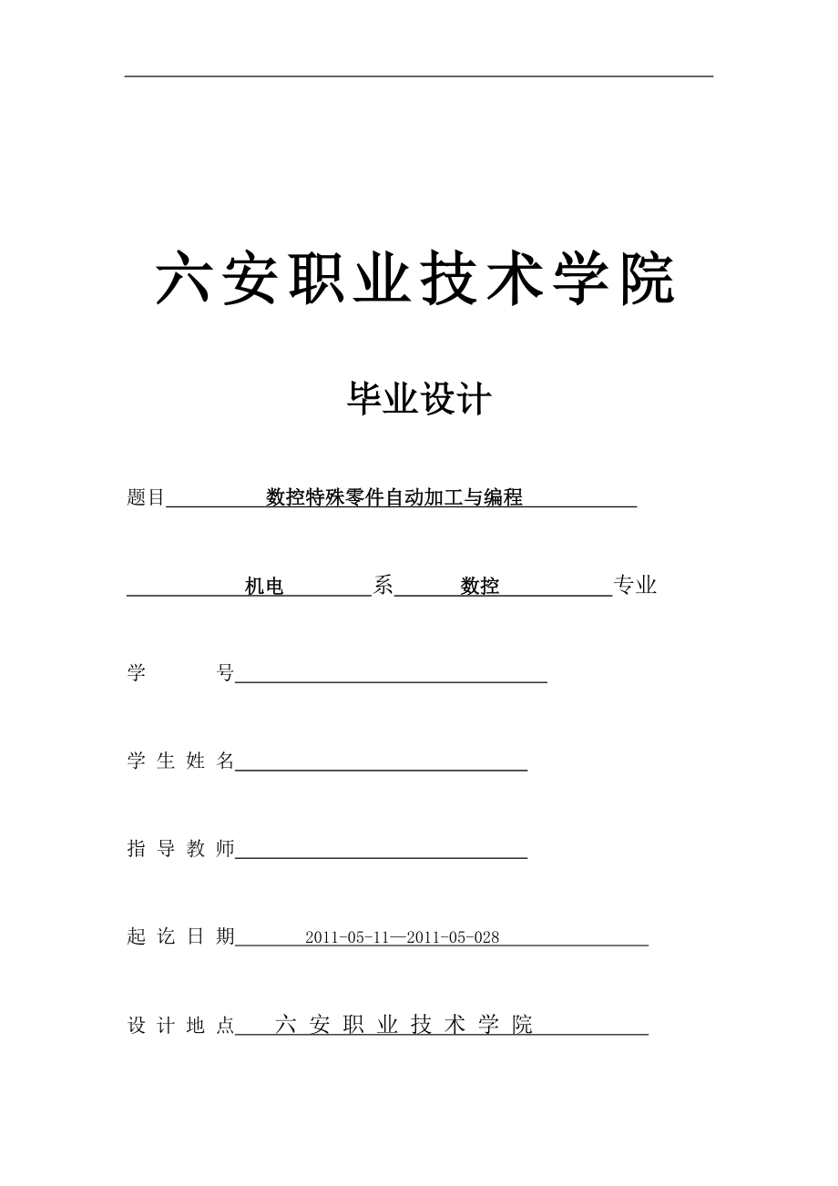 数控技术毕业设计（论文）数控特殊零件自动加工与编程_第1页