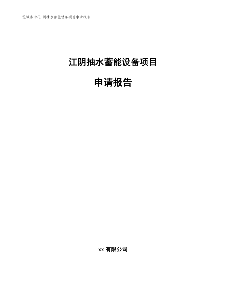 江阴抽水蓄能设备项目申请报告【模板参考】_第1页