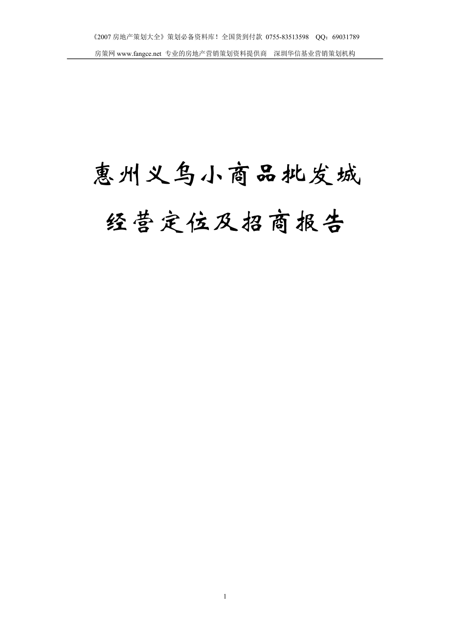 惠州义乌小商品批发城定位报告2_第1页