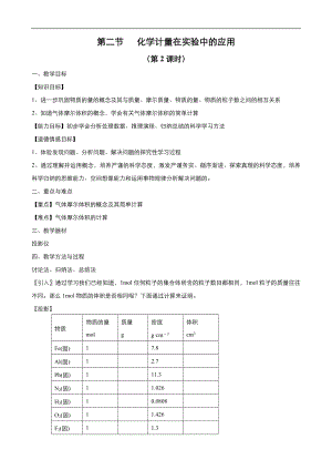 高中化學(xué)人教版必修1同步教案系列一： 第一章 第2節(jié) 化學(xué)計(jì)量在實(shí)驗(yàn)中的應(yīng)用第2課時(shí) 教案 系列1