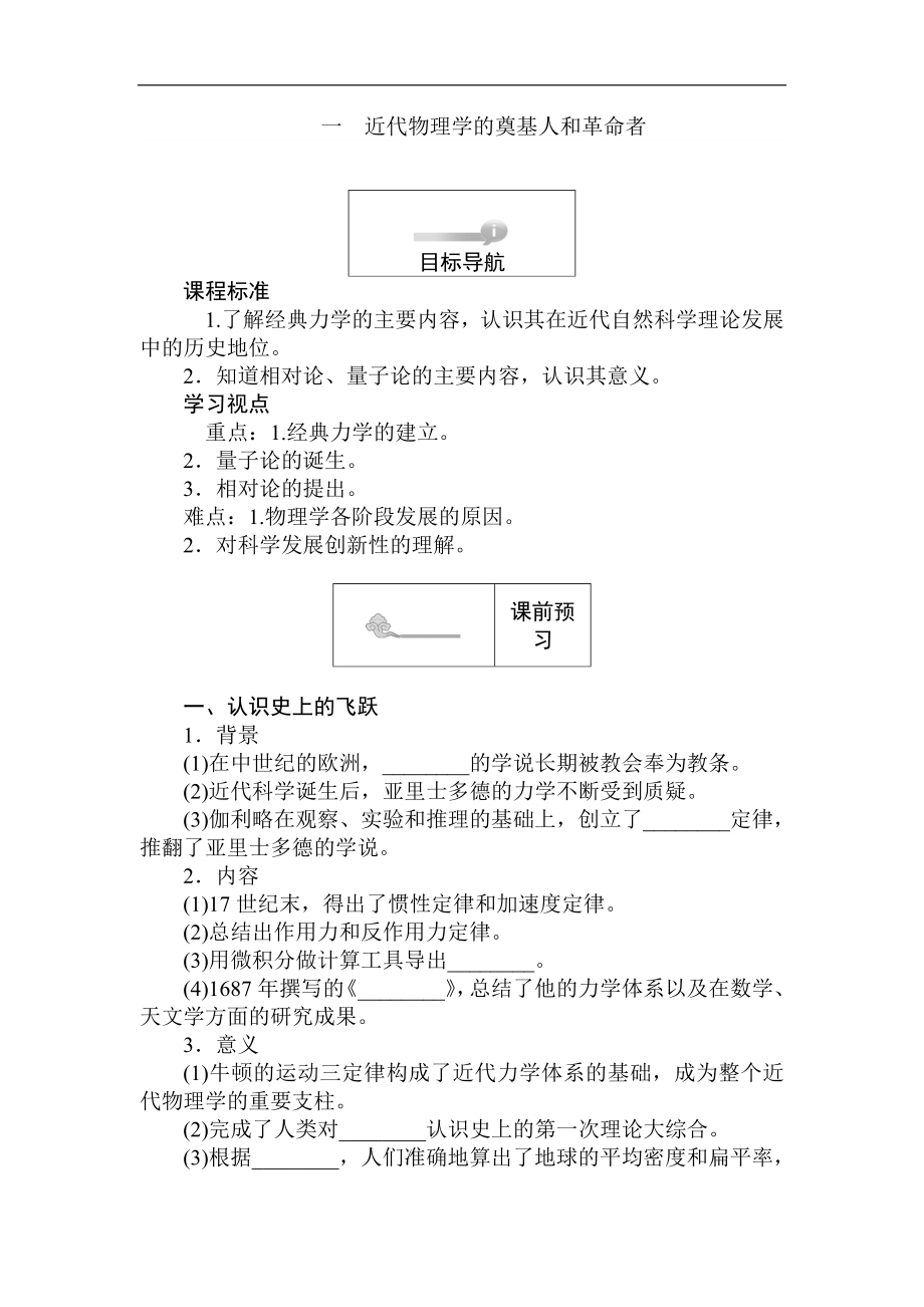 高二歷史人民版必修3課前預(yù)習(xí) 課堂作業(yè) 課后作業(yè)：7.1近代物理學(xué)的奠基人和革命者 Word版含解析_第1頁