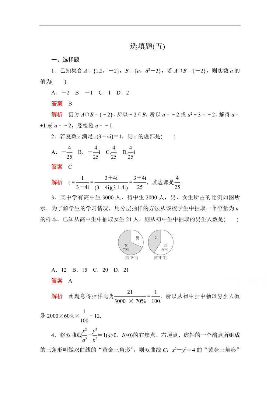 高考數(shù)學(xué)大二輪刷題首選卷文數(shù)文檔：第二部分 選填題五 Word版含解析_第1頁