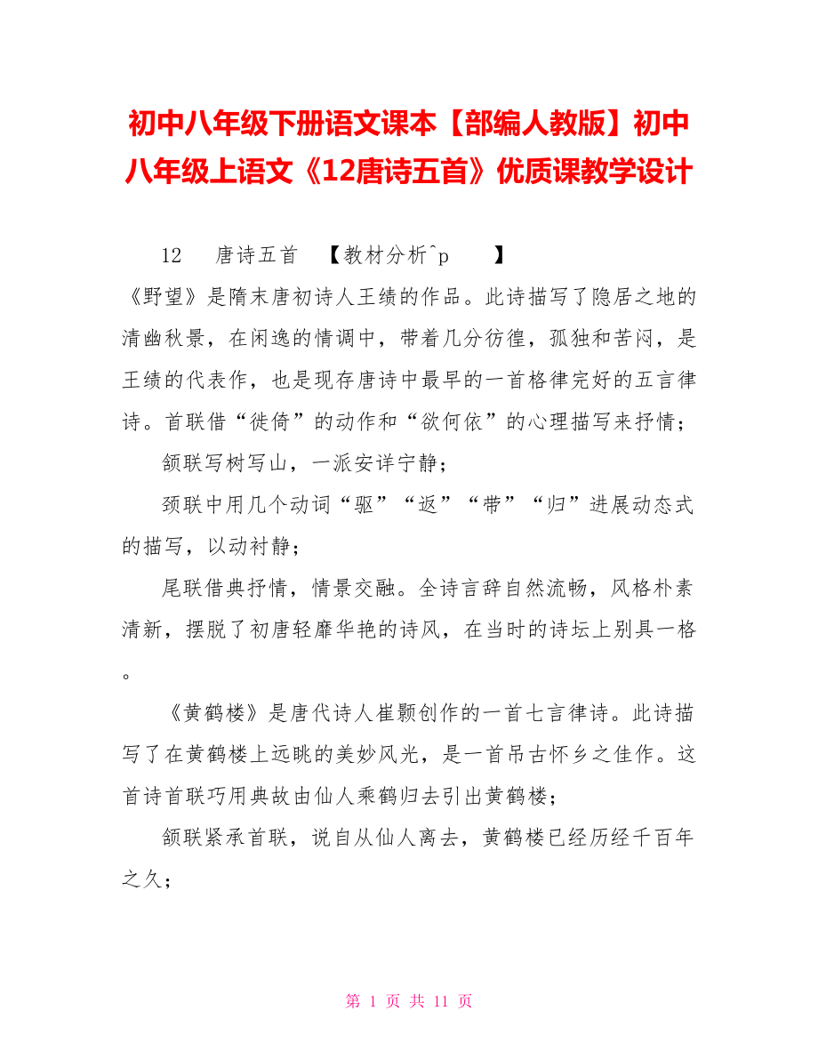 初中八年級(jí)下冊(cè)語(yǔ)文課本部編人教版初中八年級(jí)上語(yǔ)文《12唐詩(shī)五首》優(yōu)質(zhì)課教學(xué)設(shè)計(jì)_第1頁(yè)