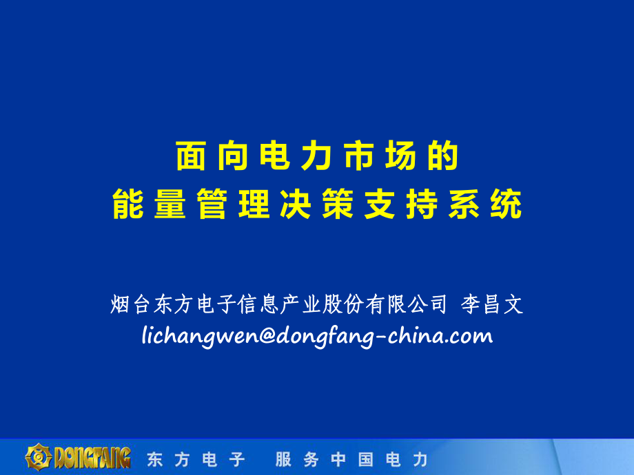 面向电力市场的能 量 管 理 决 策 支 持 系 统_第1页