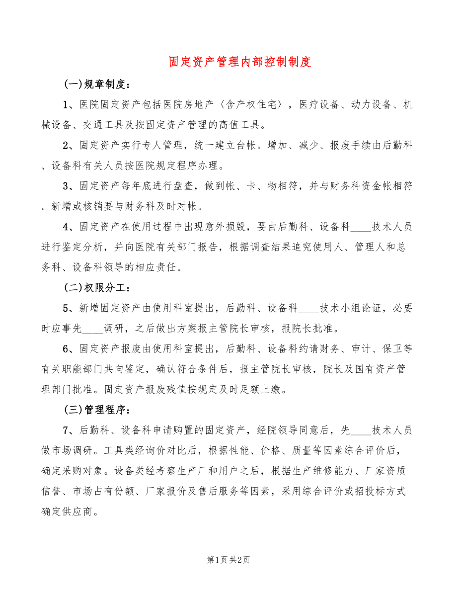 固定资产管理内部控制制度_第1页