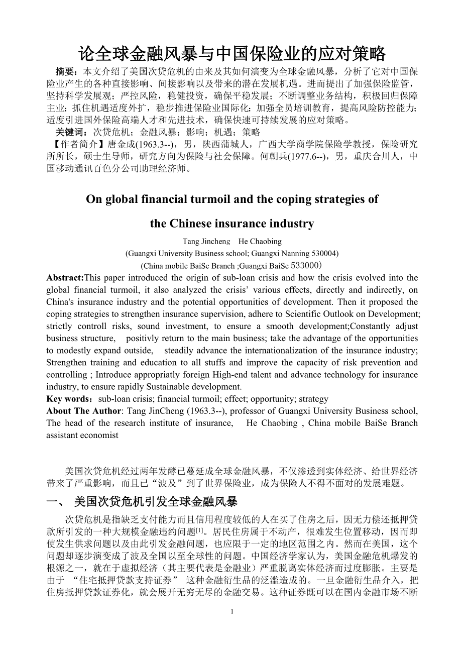 论全球金融风暴与中国保险应对策略毕业设计论文_第1页