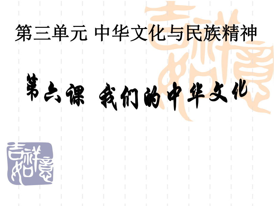 高三政治第六课我们的中华文化复习_第1页
