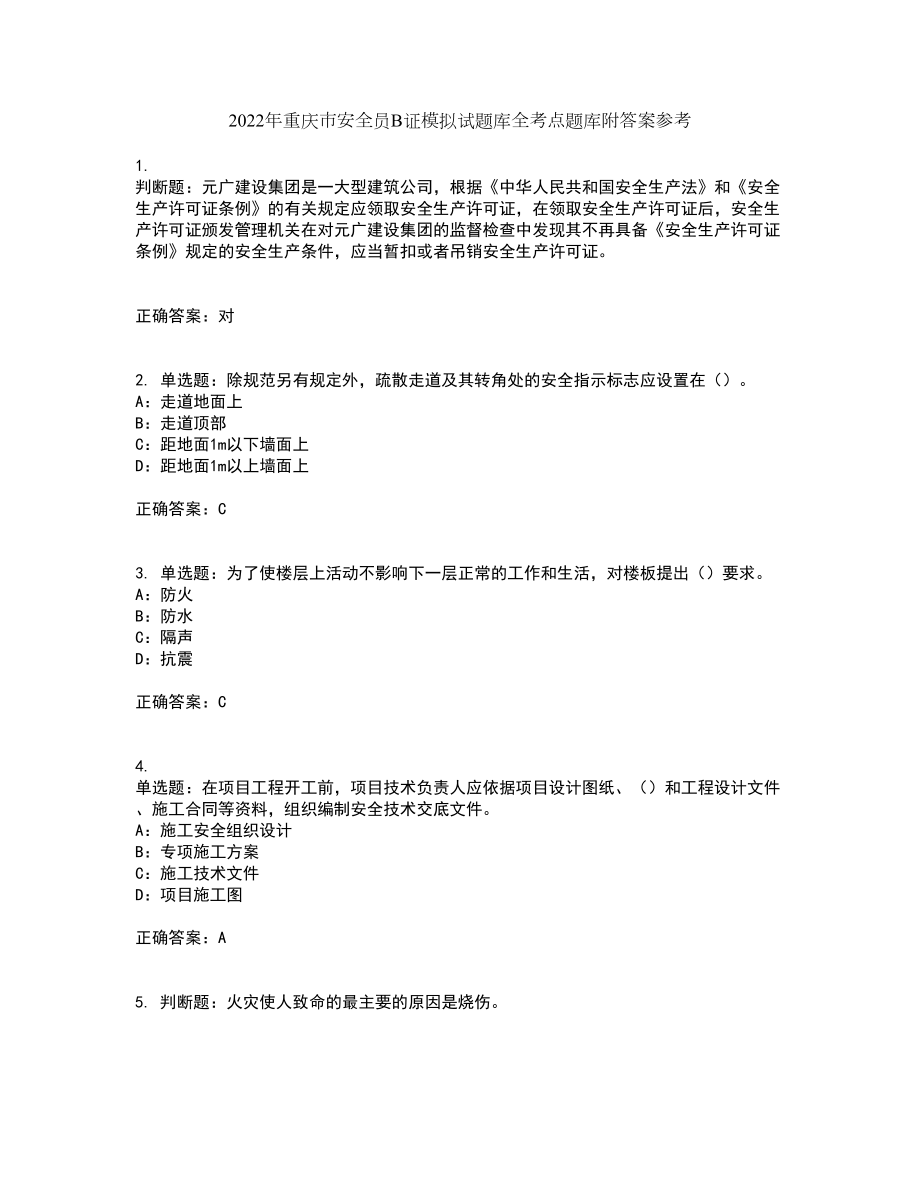2022年重庆市安全员B证模拟试题库全考点题库附答案参考套卷18_第1页