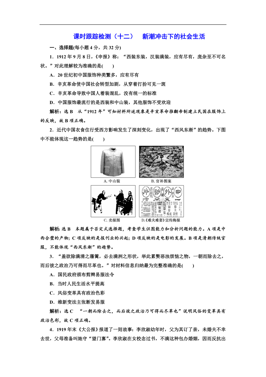 高中歷史岳麓版必修2課時跟蹤檢測：十二 新潮沖擊下的社會生活 Word版含解析_第1頁