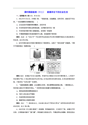 高中歷史岳麓版必修2課時跟蹤檢測：十二 新潮沖擊下的社會生活 Word版含解析