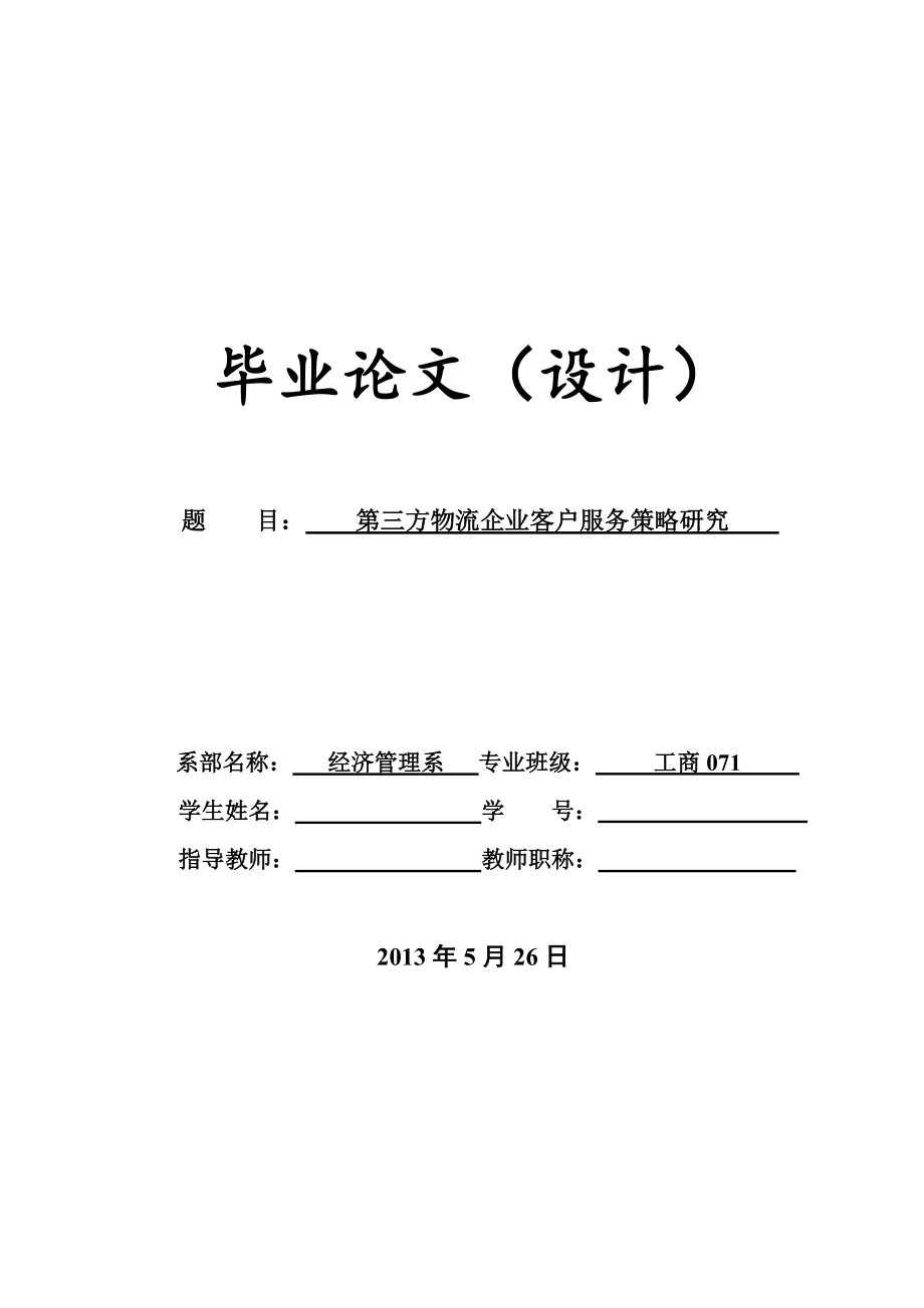 第三方物流企业客户服务策略研究毕业设计论文_第1页