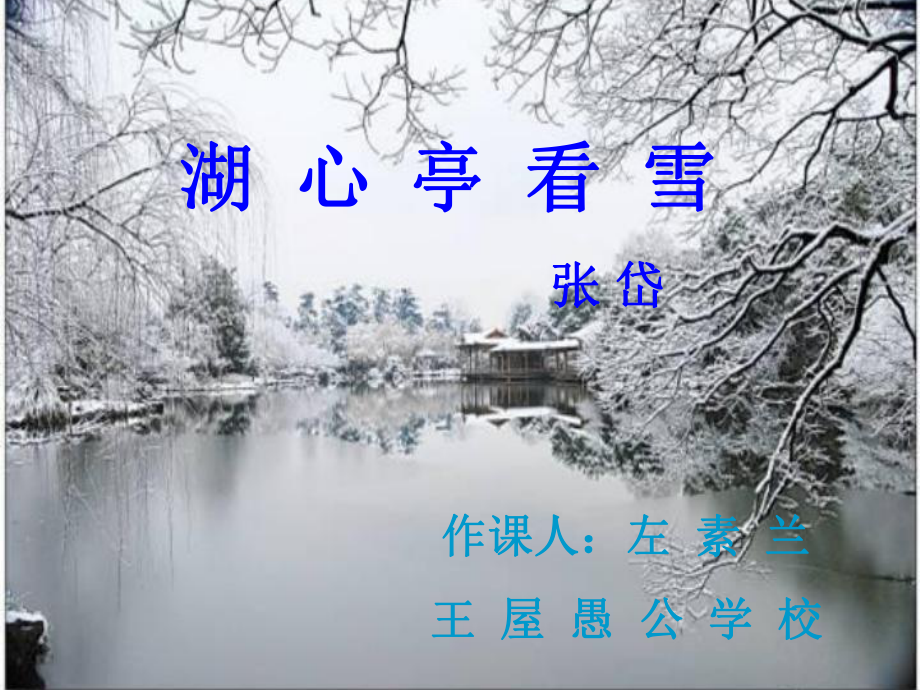 湖心亭看雪[Annotated]1_第1页