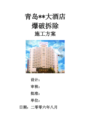 青岛某高层（19层）酒店爆破拆除施工方案