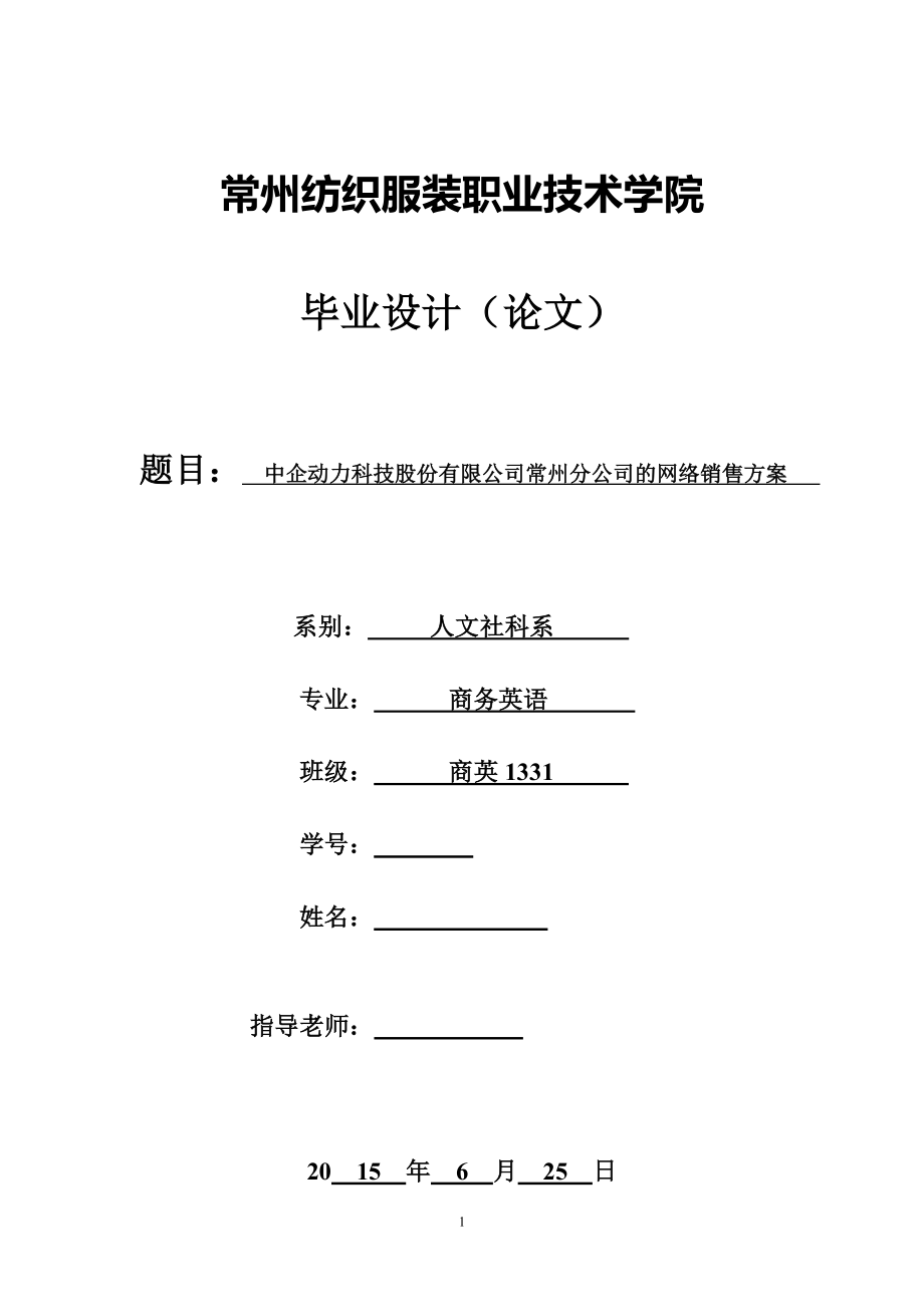 毕业设计（论文）中企动力科技股份有限公司常州分公司的网络销售方案_第1页