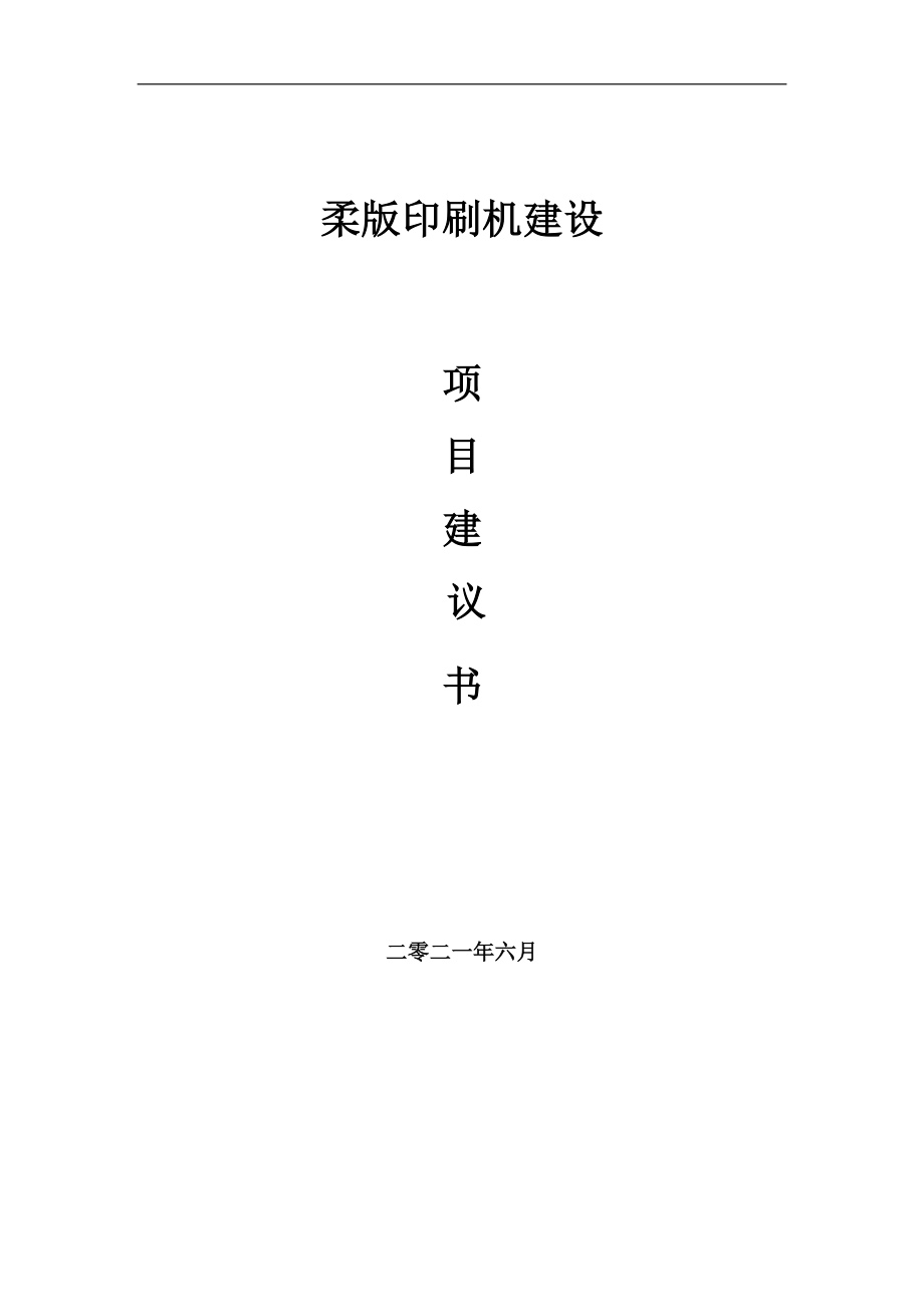 柔版印刷機(jī)項目建議書寫作參考范本_第1頁