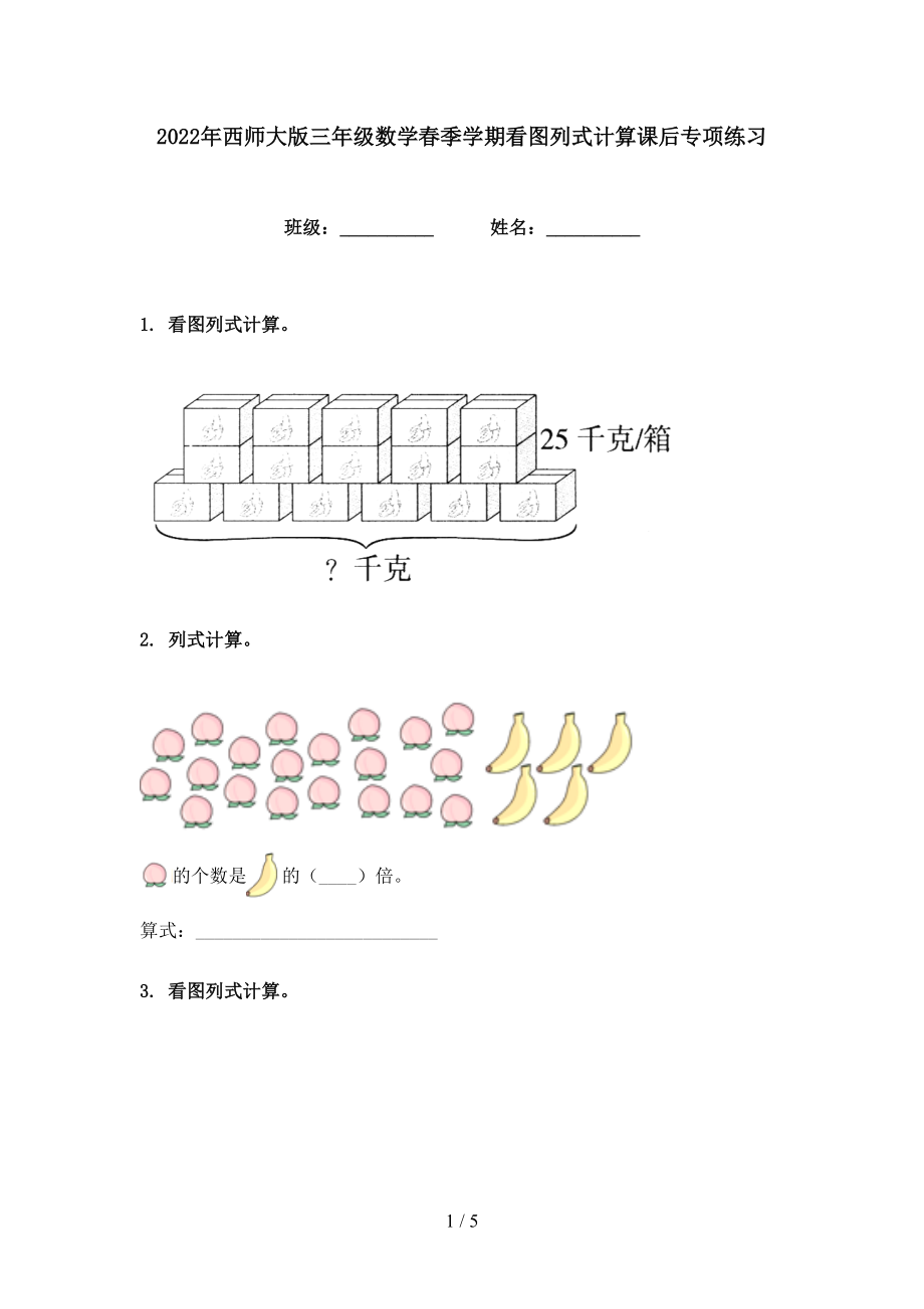 2022年西师大版三年级数学春季学期看图列式计算课后专项练习_第1页