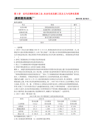 通史版高考?xì)v史一輪復(fù)習(xí)訓(xùn)練題： 板塊八 第3講 近代后期的民族工業(yè)、社會生活及新三民主義與毛澤東思想練習(xí)