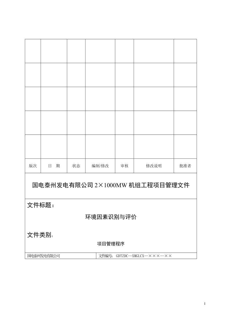 OK泰州电厂环境因素识别与评价_第1页