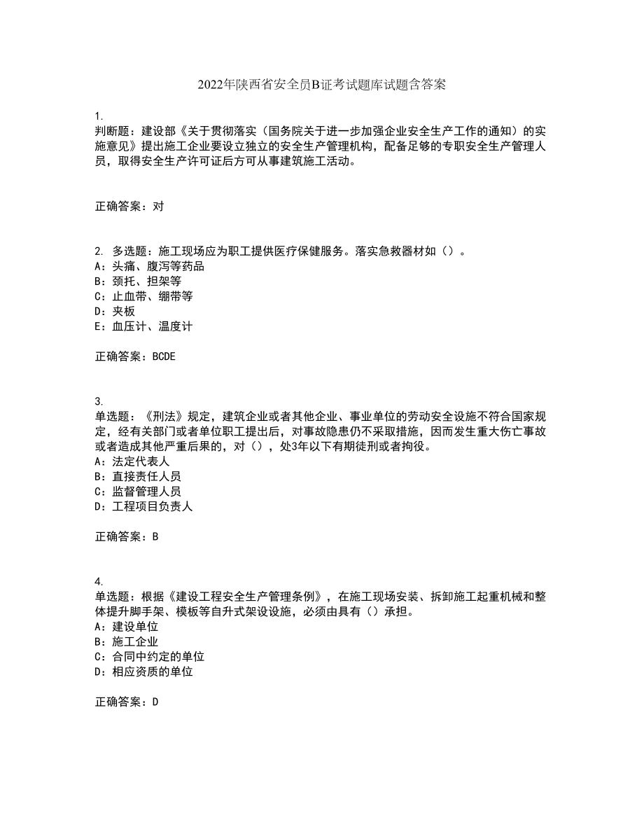 2022年陕西省安全员B证考试题库试题含答案69_第1页