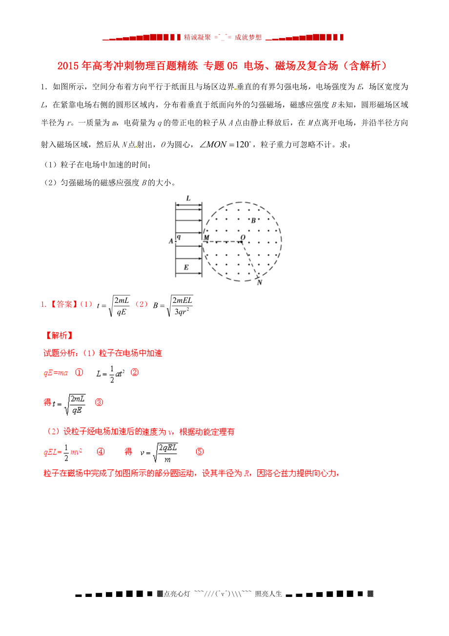 高考沖刺物理百題精練 專題05 電場、磁場及復合場（含解析）_第1頁