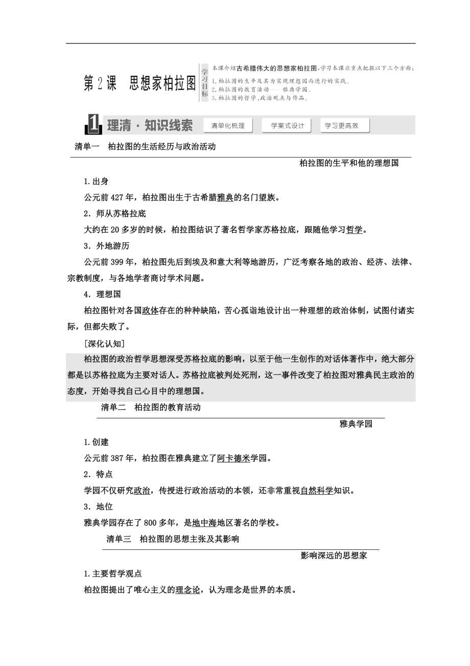 高中歷史岳麓版選修四教學案：第一單元 第2課 思想家柏拉圖 Word版含答案_第1頁