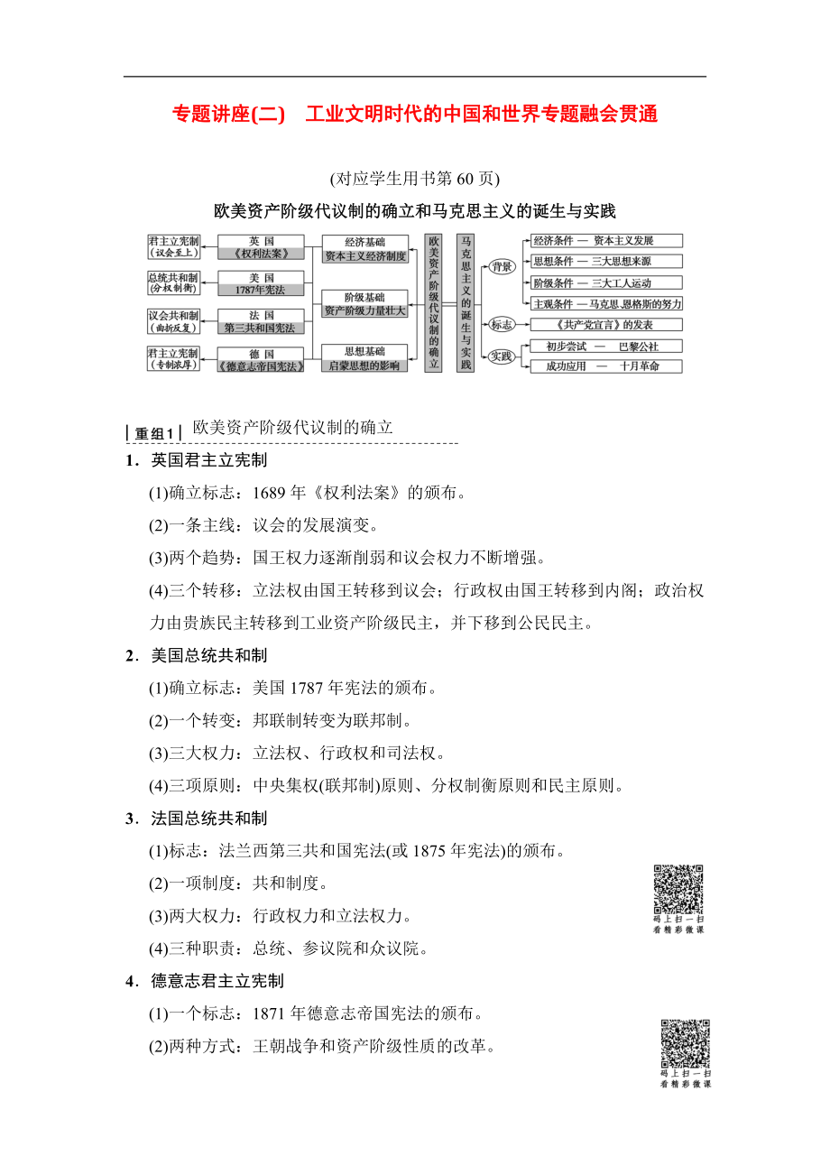 版高考歷史二輪通史版教師用書：第一部分 近代篇 專題講座二　工業(yè)文明時代的中國和世界專題融會貫通 Word版含解析_第1頁