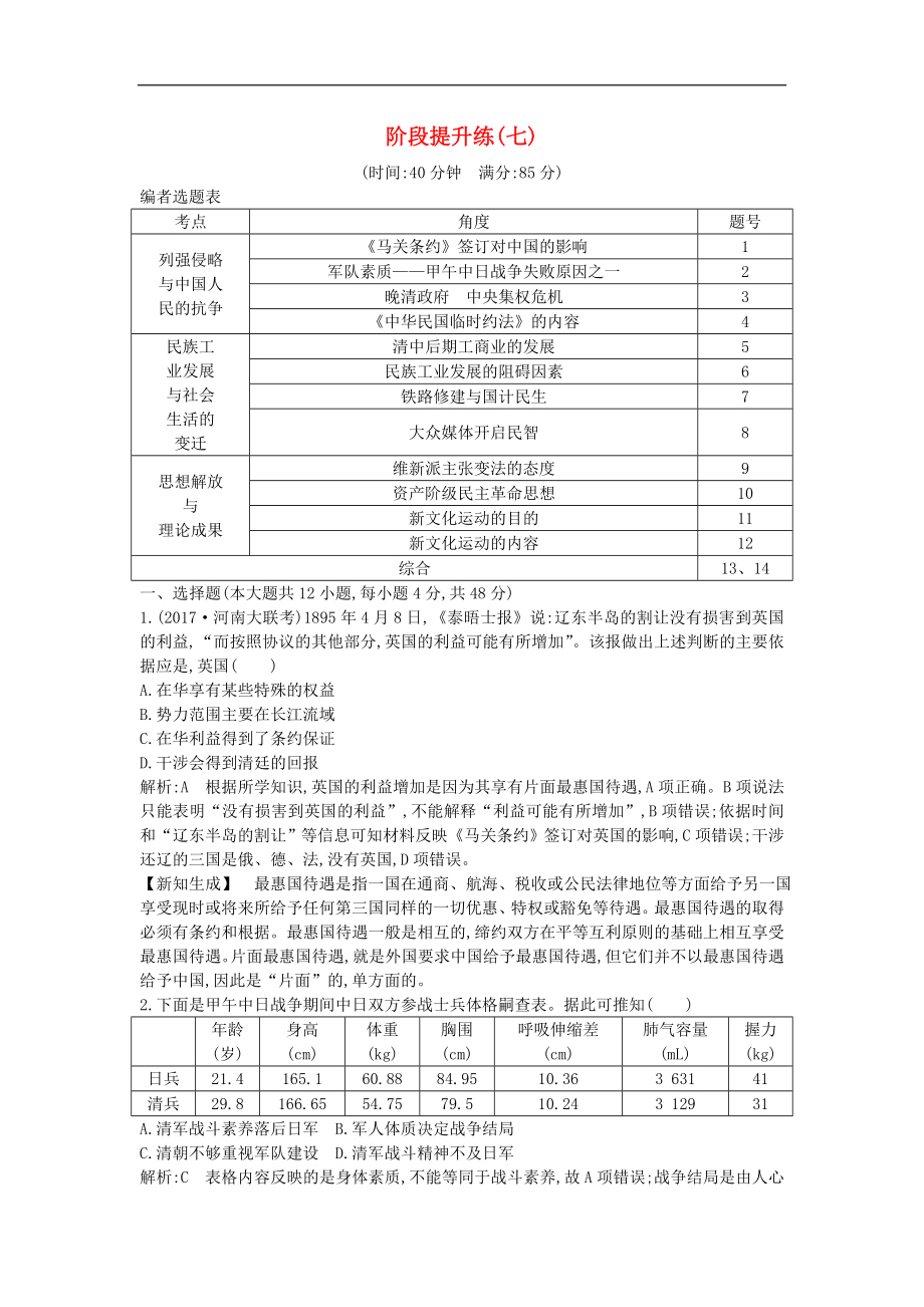 通史版高考历史一轮复习训练题： 阶段提升练七_第1页