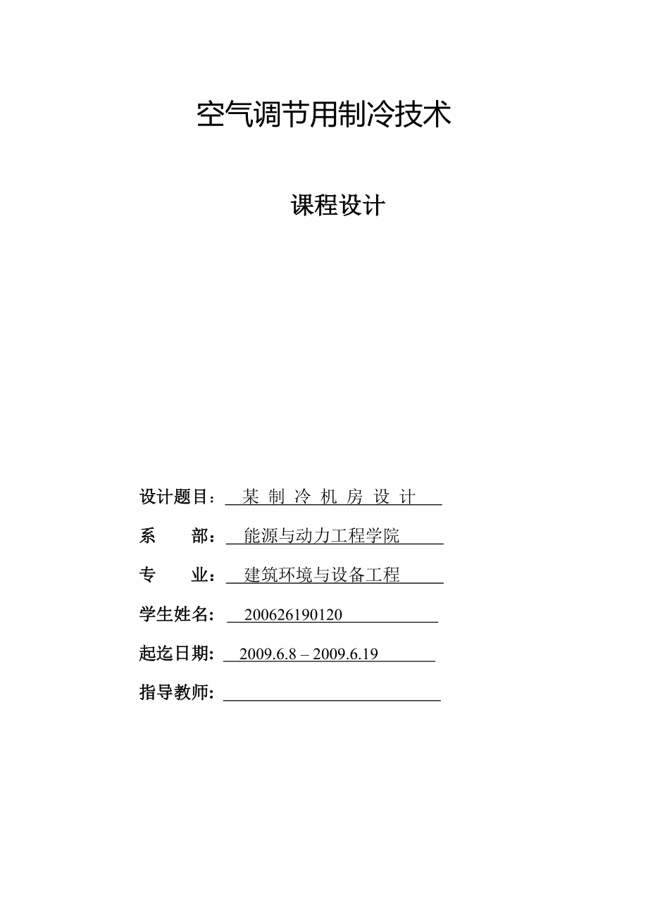 空气调节用制冷技术课程设计_第1页