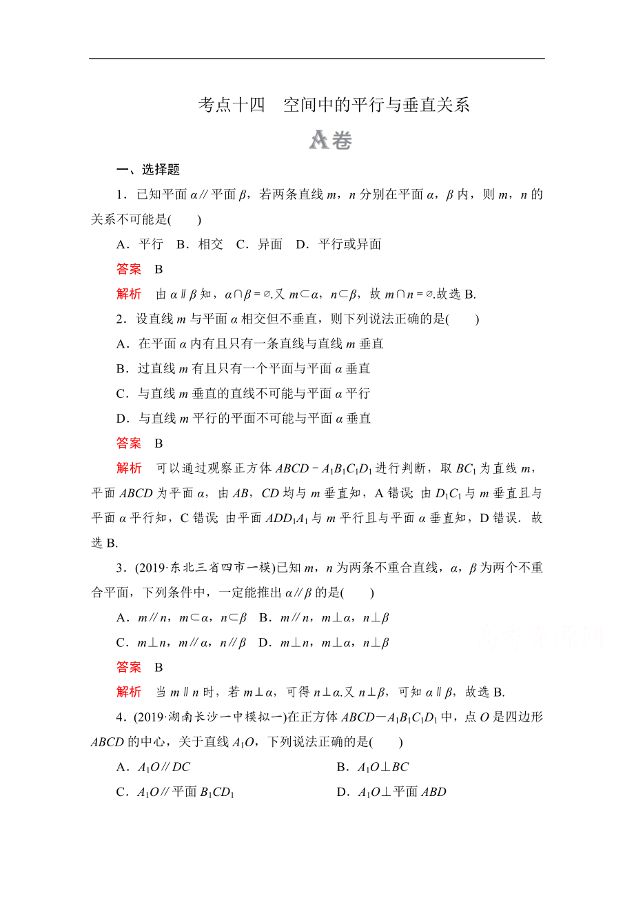 高考數(shù)學(xué)大二輪刷題首選卷文數(shù)文檔：第一部分 考點(diǎn)十四 空間中的平行與垂直關(guān)系 Word版含解析_第1頁