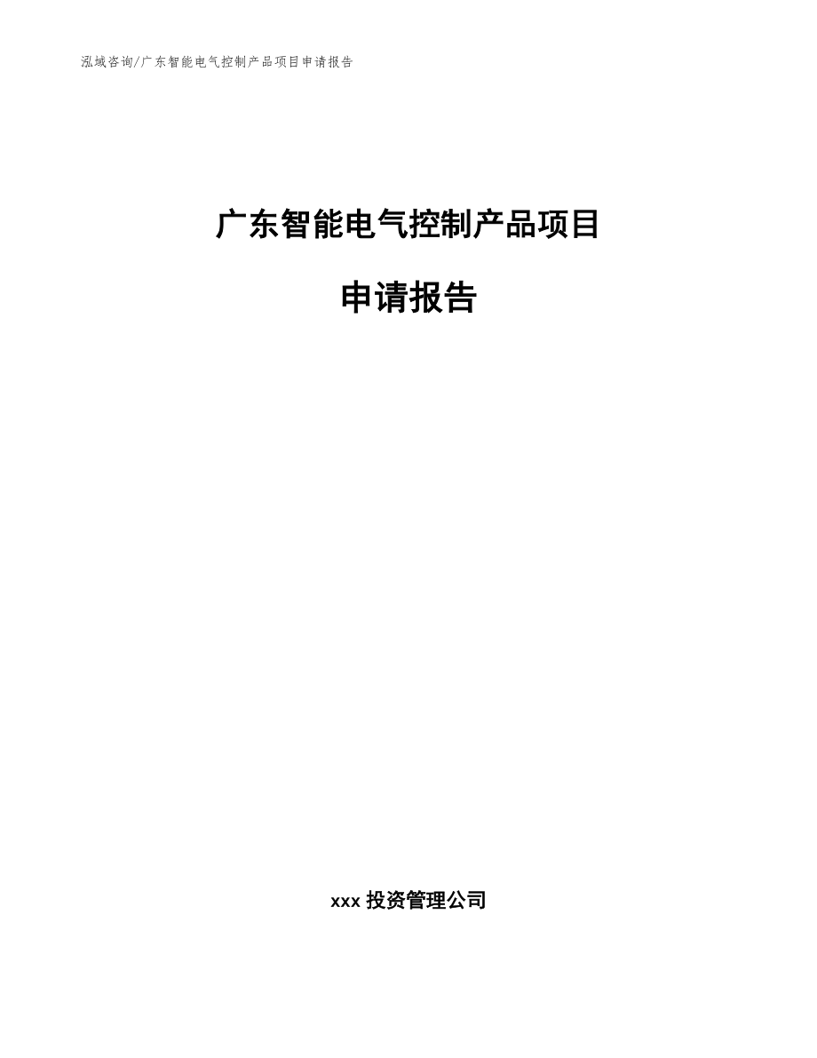广东智能电气控制产品项目申请报告_参考范文_第1页
