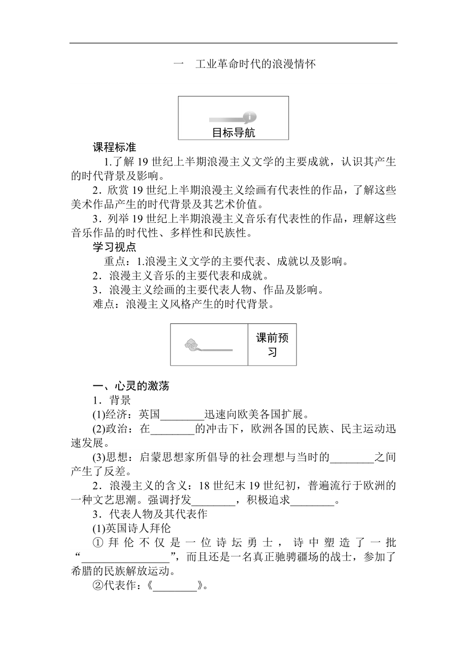 高二歷史人民版必修3課前預習 課堂作業(yè) 課后作業(yè)：8.1工業(yè)革命時代的浪漫情懷 Word版含解析_第1頁