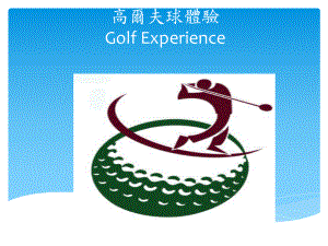 高尔夫球体验GolfExperience