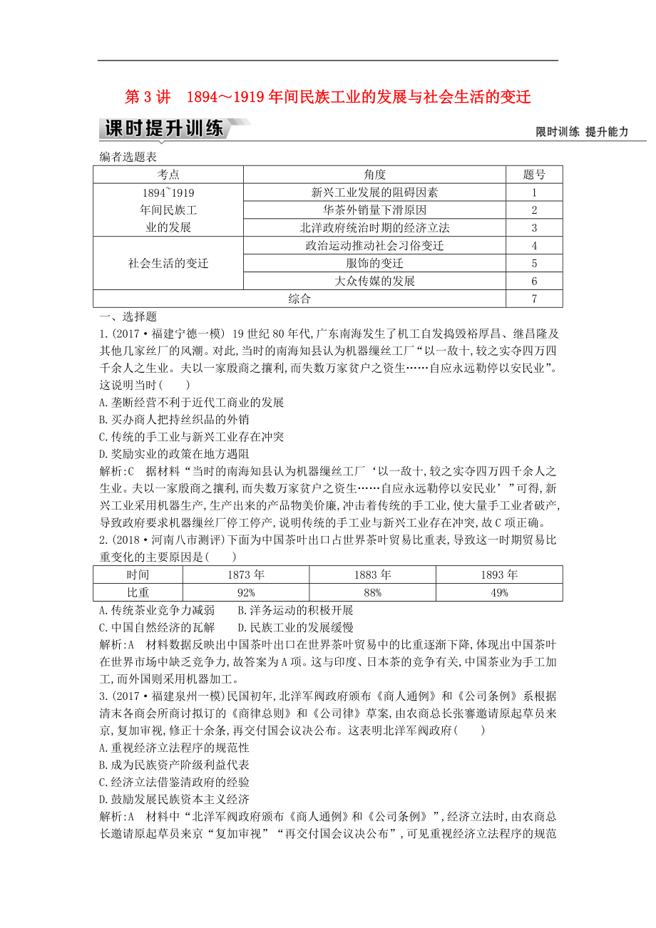 通史版高考歷史一輪復習訓練題： 板塊七 第3講 1894～1919年間民族工業(yè)的發(fā)展與社會生活的變遷練習_第1頁