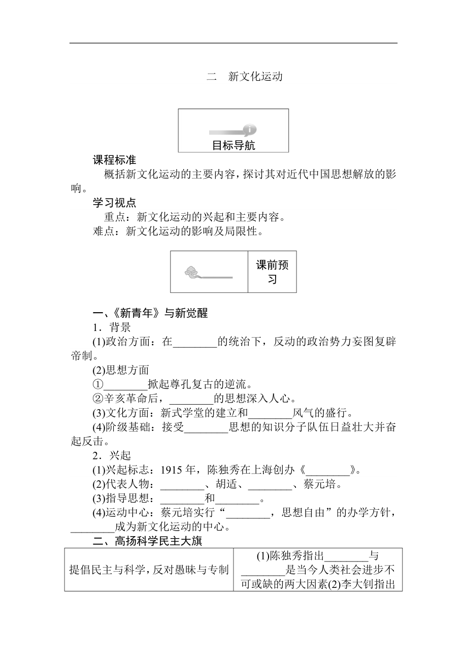 高二歷史人民版必修3課前預(yù)習(xí) 課堂作業(yè) 課后作業(yè)：3.2新文化運動 Word版含解析_第1頁