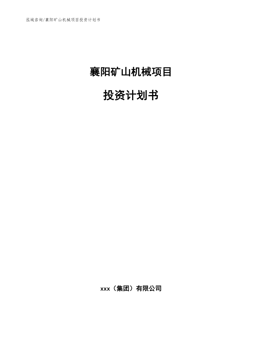 襄阳矿山机械项目投资计划书_第1页