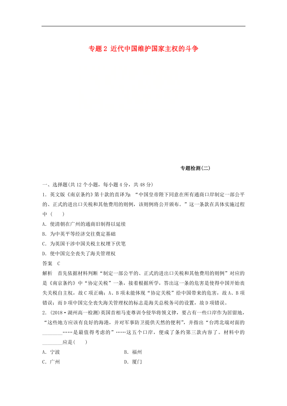 浙江专用版高中历史 专题2 近代中国维护国家主权的斗争专题检测 人民版必修1_第1页