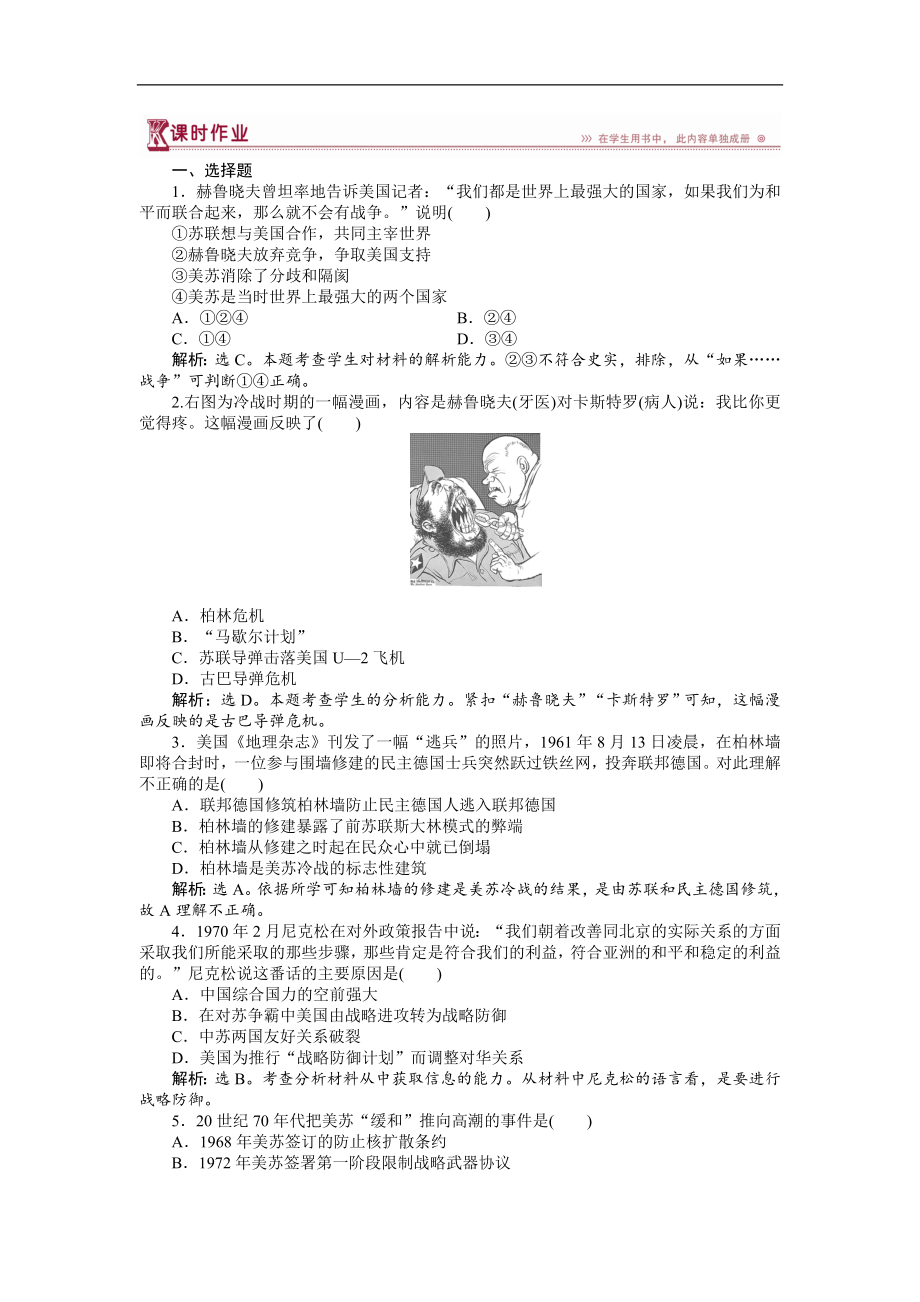 高中歷史人教版選修3作業(yè)： 第四單元第3課 美蘇爭(zhēng)霸 作業(yè) Word版含解析_第1頁(yè)