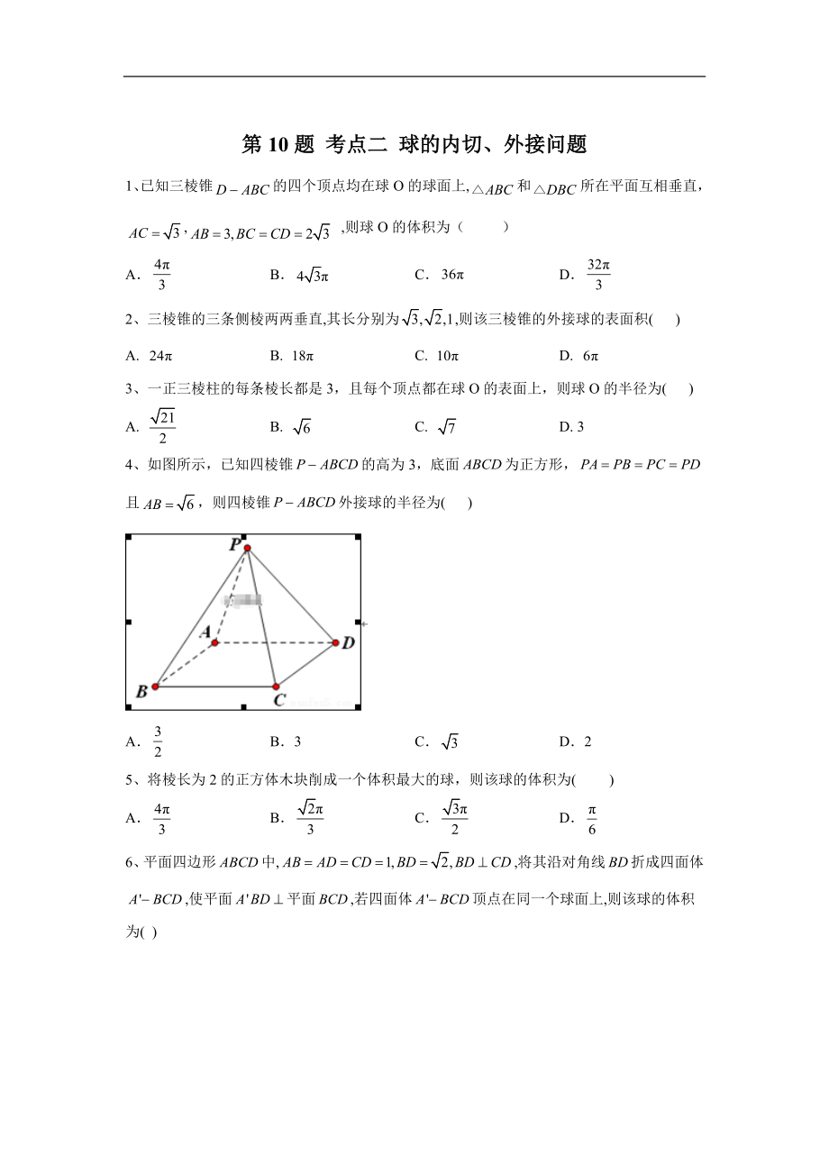 高考理數(shù)二輪復(fù)習(xí)常考題型大通關(guān)全國(guó)卷：第10題 考點(diǎn)二 球的內(nèi)切、外接問題 Word版含答案_第1頁