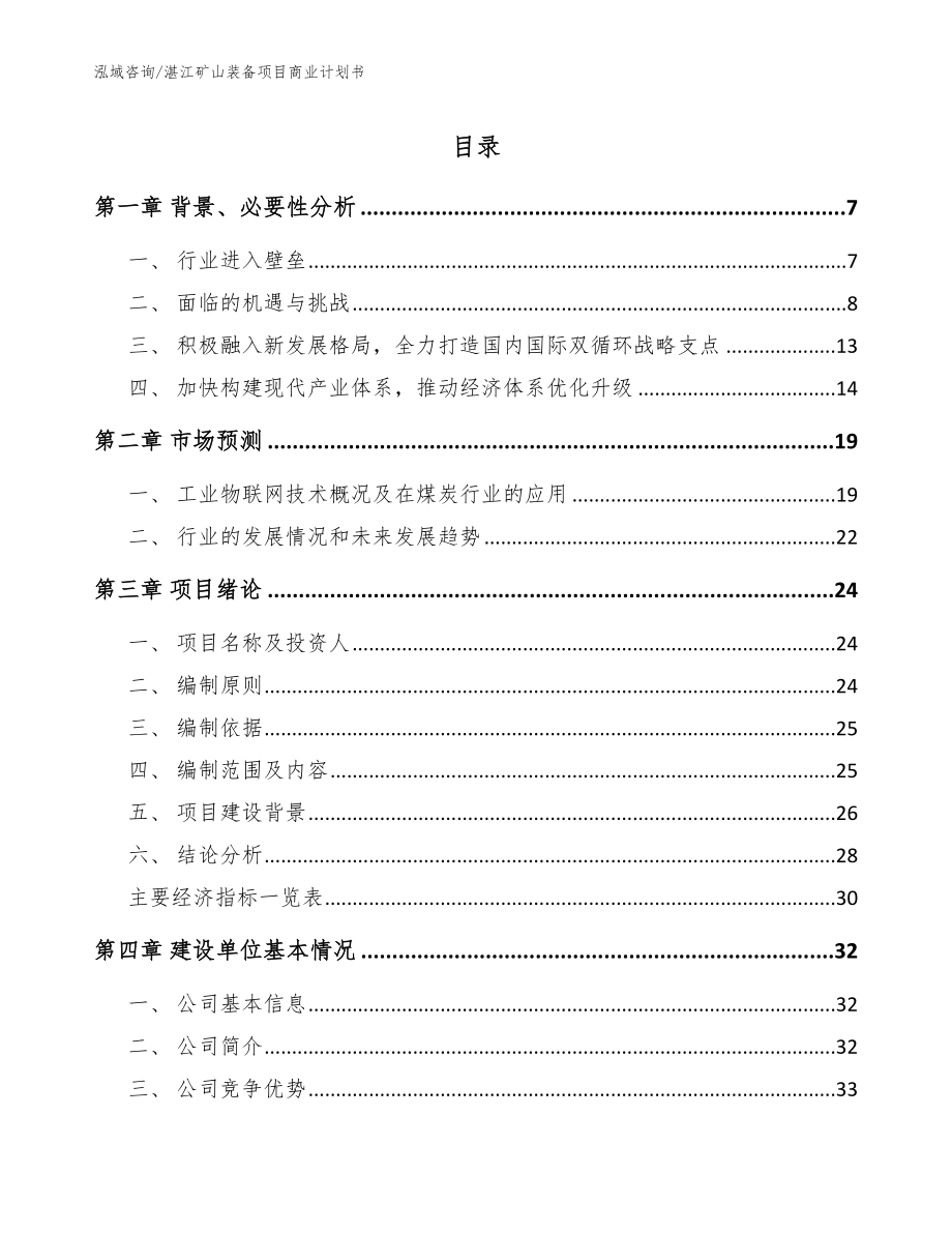 湛江矿山装备项目商业计划书（模板范文）_第1页