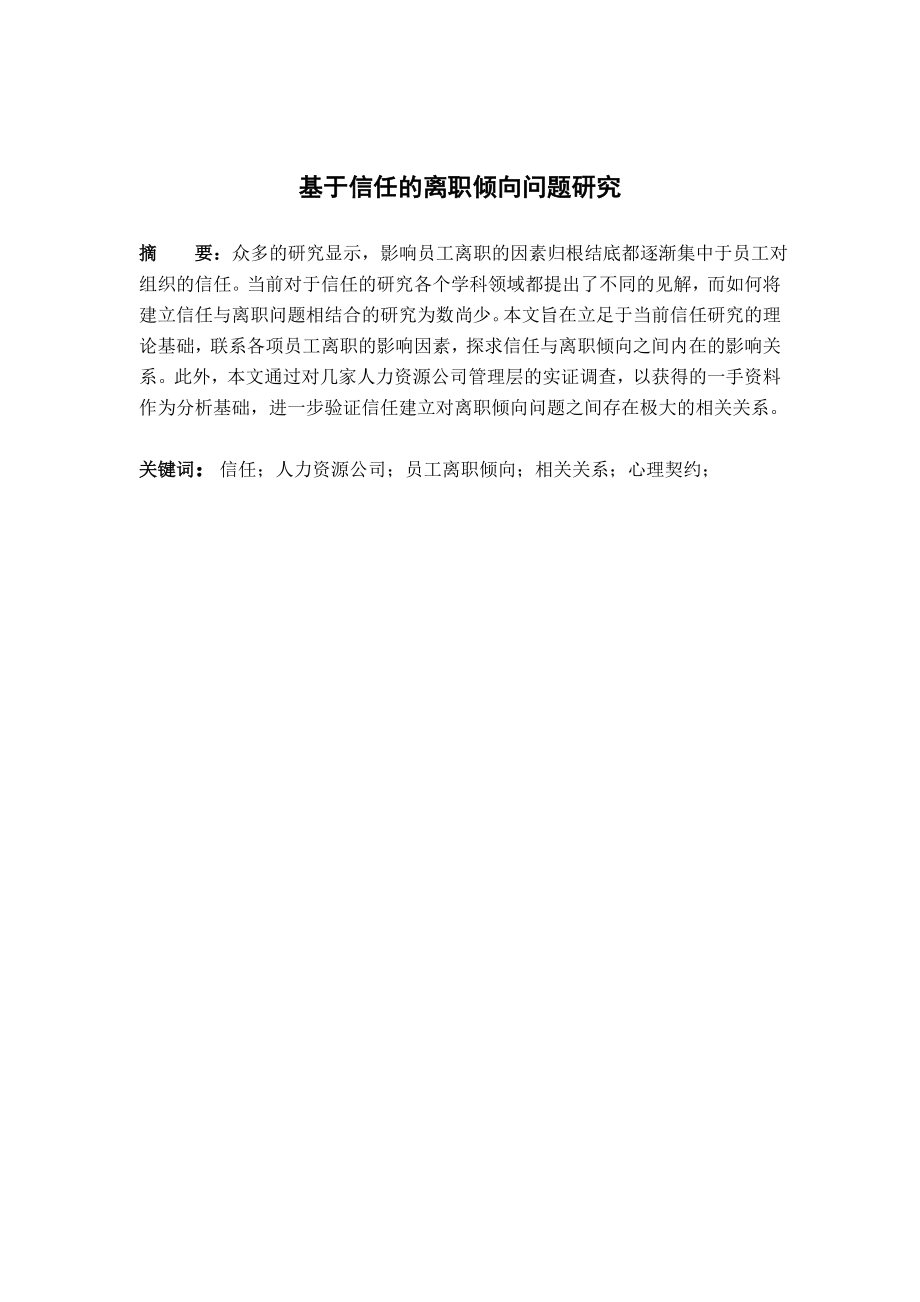 人力資源管理畢業(yè)論文 基于信任的離職傾向問(wèn)題研究_第1頁(yè)