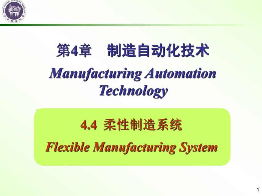 AMT5柔性制造課件_第1頁(yè)