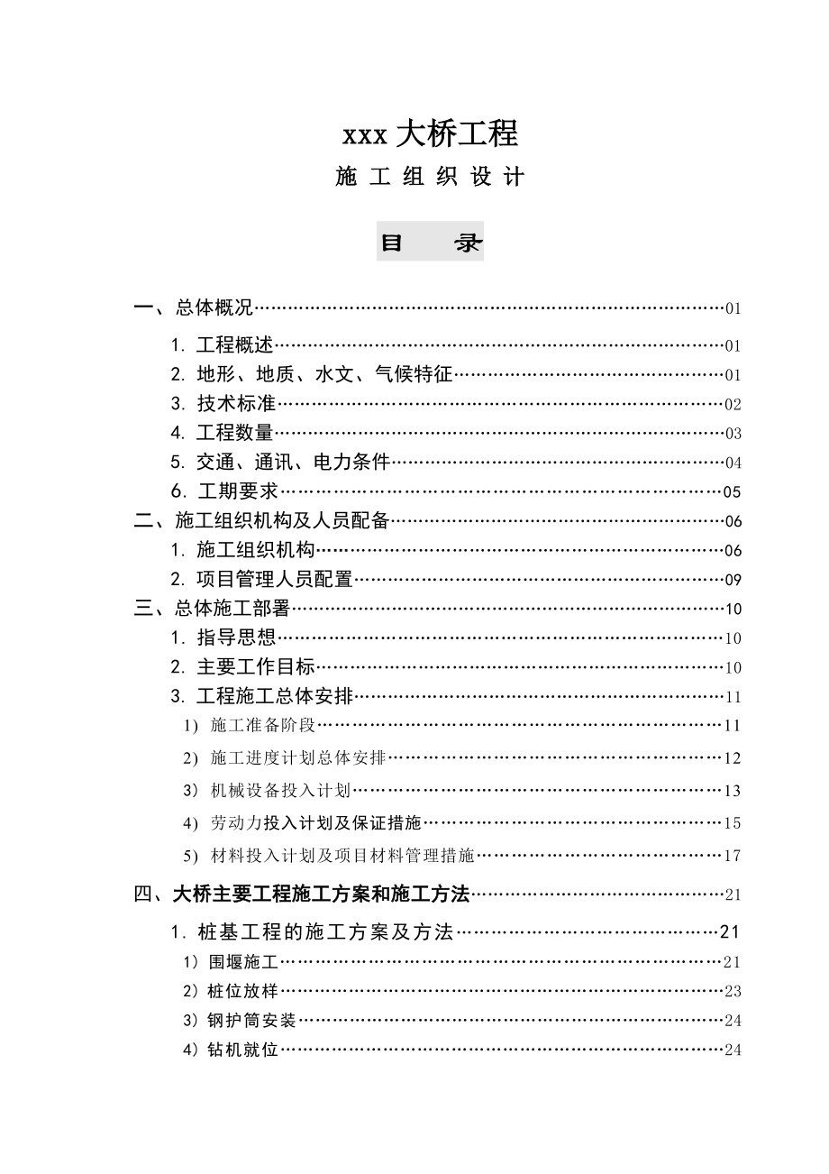 大桥工程施工组织设计_第1页