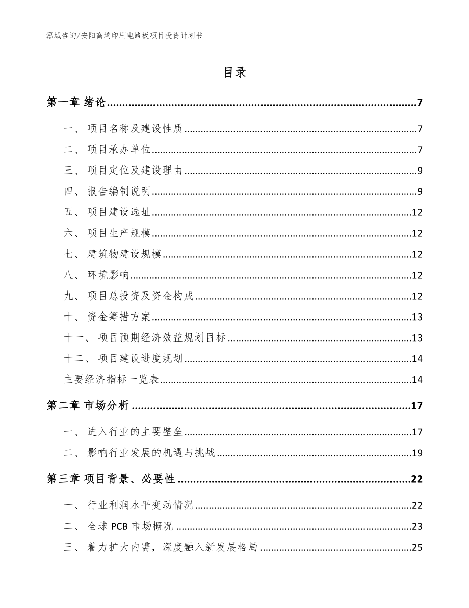安阳高端印刷电路板项目投资计划书【参考范文】_第1页